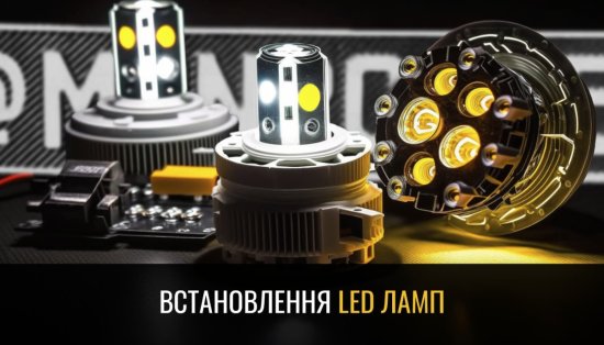 установка лед ламп